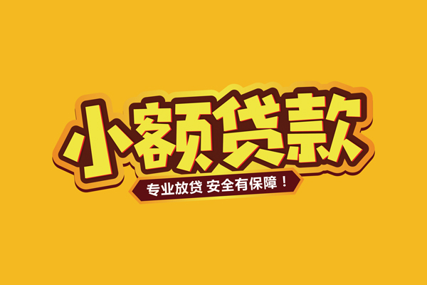 东莞1小额信用贷款