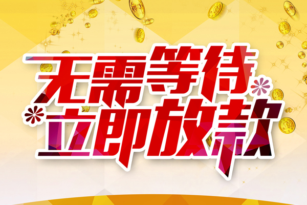 东莞1私借短借-东莞1哪有短借-东莞1信用贷款网