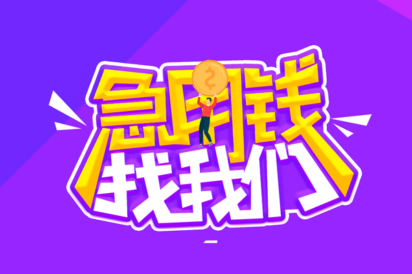 东莞1无抵押私借空放-东莞1民间私人借款-东莞1急需借钱可以找我