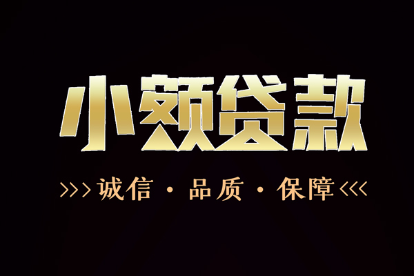 东莞1私借空放-东莞1个人无抵押贷款-东莞1个人正规借贷