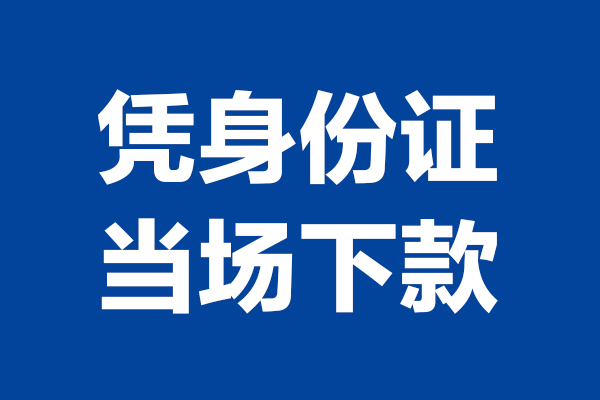东莞1身份证小额贷款-东莞1个人放贷-东莞1私借户不考察