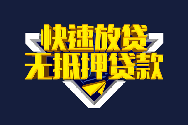 东莞1信用贷款-东莞1靠谱私人借钱-东莞1上门空放