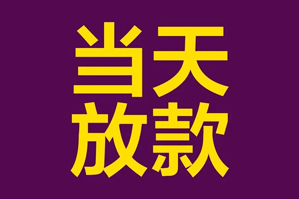 东莞1个人借贷-东莞1民间借贷无视黑白-东莞1社保信用贷款