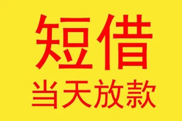 东莞1借钱找谁-东莞1借私借-东莞1短借空放