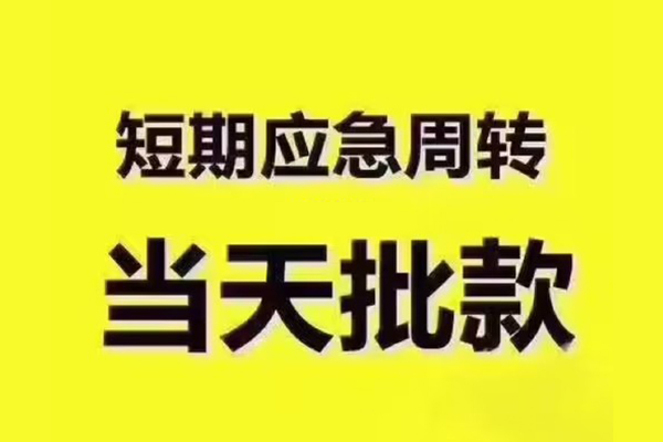 东莞1贷款私借空放-东莞1抵押身份证贷款-东莞1快速借钱