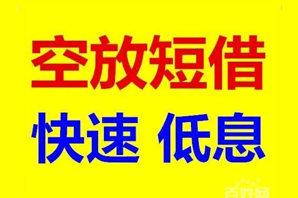 东莞1贷款空放