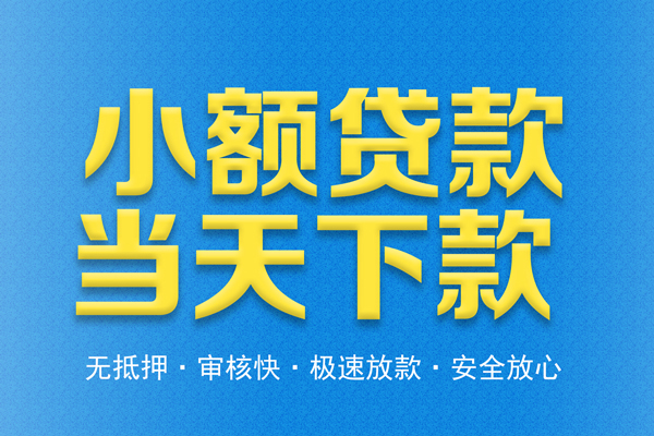 东莞1空放贷款