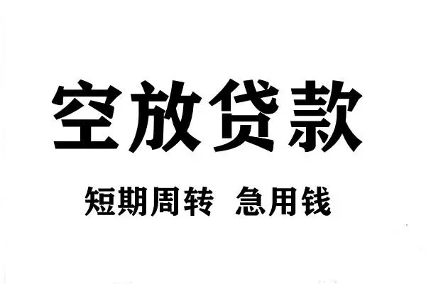 东莞1私人空放联系方式-东莞1短借空放-东莞1短借当天借钱