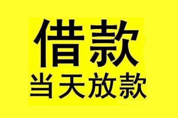 东莞1民间借贷当天放款